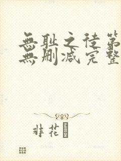 无耻之徒第八季无删减完整高清在线观看
