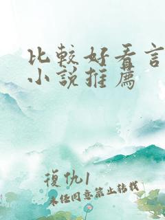 比较好看言情的小说推荐
