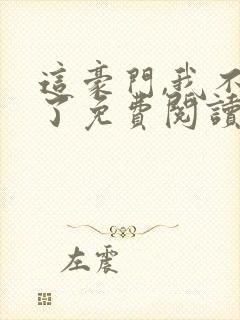 这豪门,我不嫁了免费阅读全文