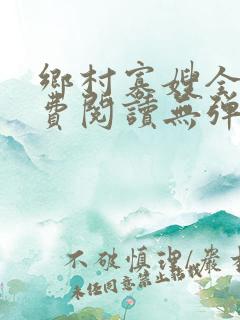 乡村寡嫂全文免费阅读无弹窗