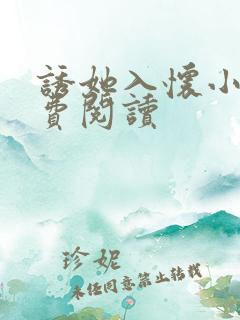 诱她入怀小说免费阅读