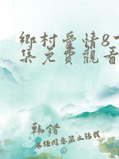 乡村爱情8下全集免费观看完整版