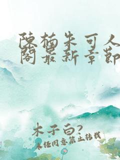 陈楠朱可人笔趣阁最新章节