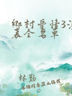 乡村爱情3演员表全名单