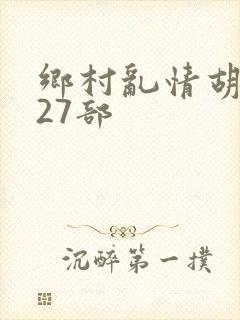 乡村乱情胡秀英27部