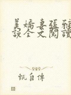 美娇妻张雅婷小说全文阅读