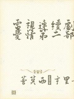 电视连续剧乡村爱情第二部