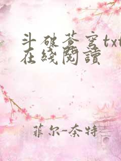 斗破苍穹txt在线阅读