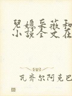 儿媳采薇和养父小说全文在线阅读
