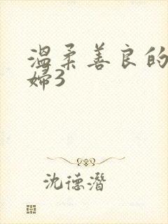 温柔善良的儿媳妇3
