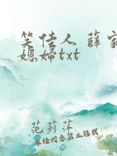 笑佳人 薛家小媳妇txt