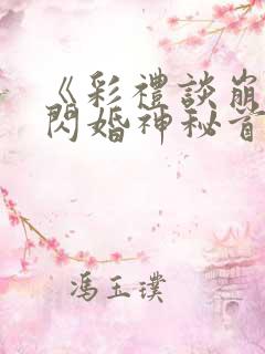 《彩礼谈崩后,闪婚神秘首富》