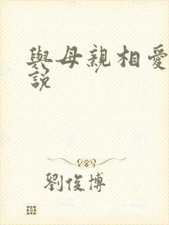 与母亲相爱的小说