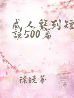 成人系列短篇小说500篇