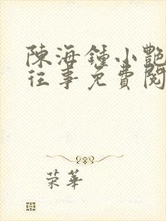 陈海钟小艳合租往事免费阅读全文