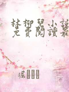 林柳儿小说全文免费阅读最新章节