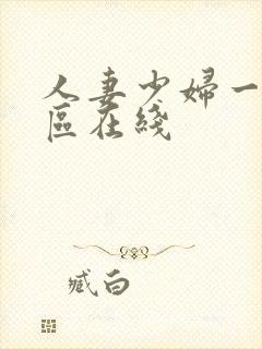 人妻少妇一区二区在线