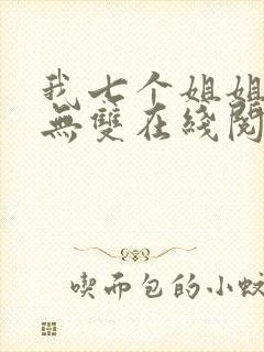 我七个姐姐绝世无双在线阅读全文免费