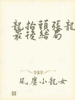 龙抬头张龙周晴最后结局