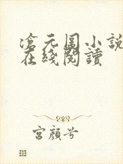 沧元图小说免费在线阅读
