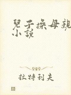 儿子操母亲免费小说