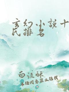 玄幻小说十大姓氏排名