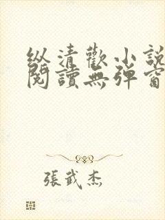 纵清欢小说全文阅读无弹窗