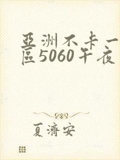 亚洲不卡一区二区5060午夜
