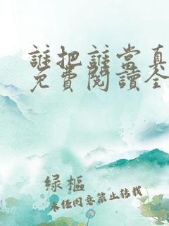 谁把谁当真小说免费阅读全文无删减