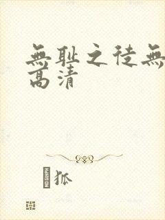 无耻之徒无删减高清