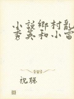 小说乡村乱情胡秀英和小雷
