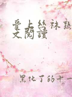 爱上丝袜熟女全文阅读