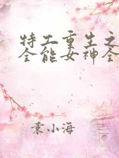 特工重生之快穿全能女神全文在线阅读