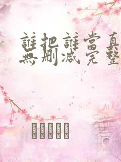 谁把谁当真全文无删减完整版