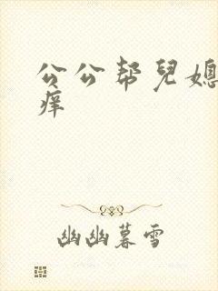 公公帮儿媳妇止痒