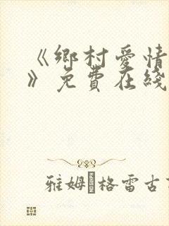 《乡村爱情15》免费在线观看