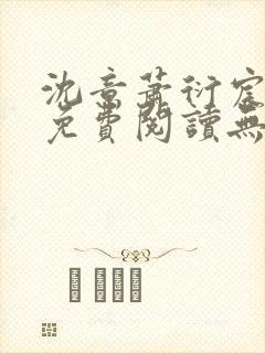 沈意萧衍宸全文免费阅读无弹窗