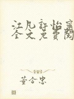 江凡许怡宁小说全文免费阅读笔趣阁全文