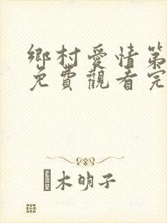 乡村爱情第九部免费观看完整版
