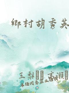 乡村胡秀英乱情
