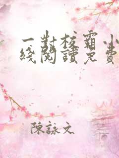 一对校霸小说在线阅读免费全文
