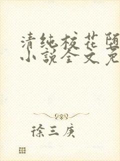 清纯校花堕落记小说全文免费阅读无弹窗