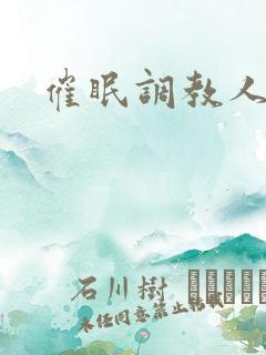 催眠调教人妻