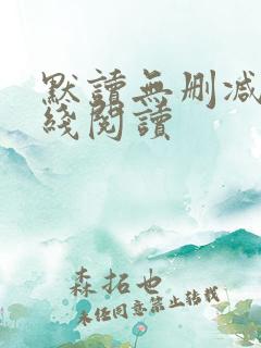 默读无删减版在线阅读