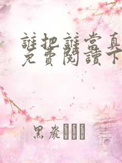 谁把谁当真漫画免费阅读下拉漫画