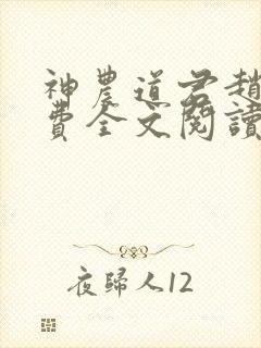 神农道君赵兴免费全文阅读