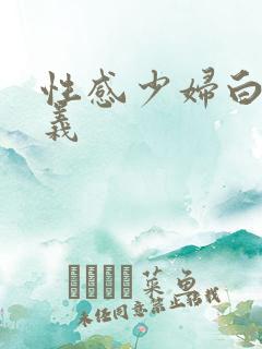 性感少妇白洁高义
