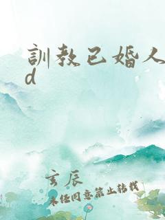 训教已婚人妻hd