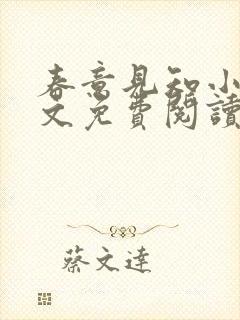 春意见知小说全文免费阅读