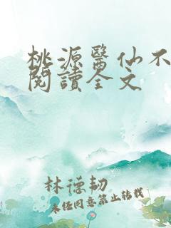 桃源医仙不风流阅读全文